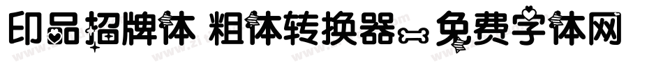 印品招牌体 粗体转换器字体转换